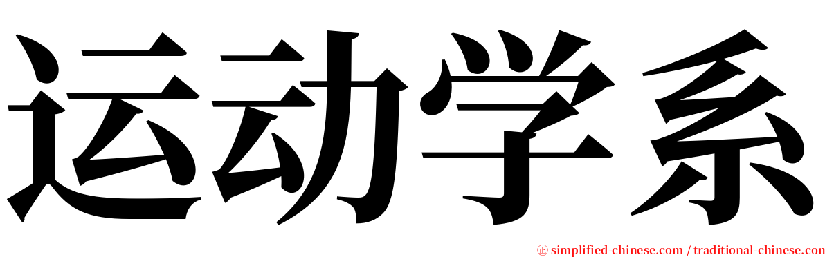 运动学系 serif font
