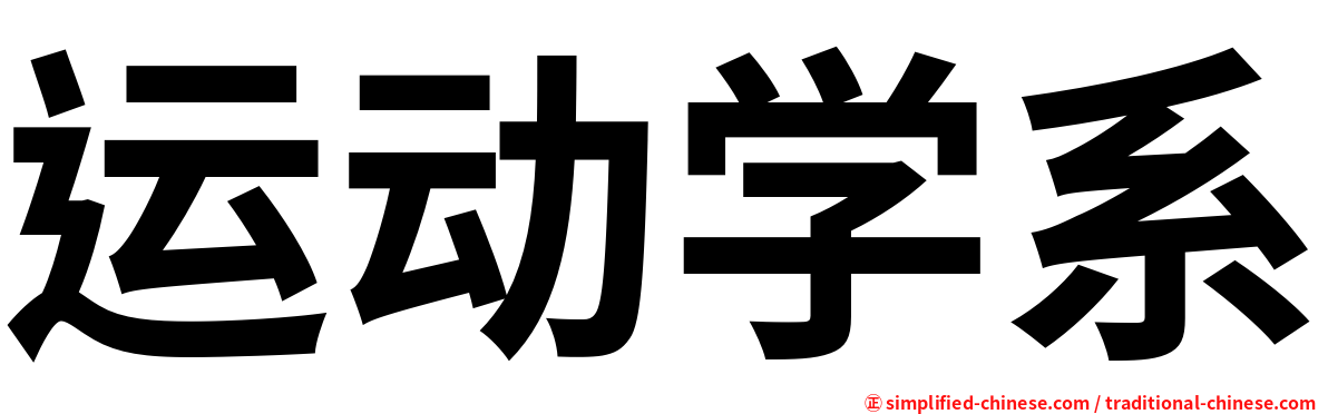 运动学系