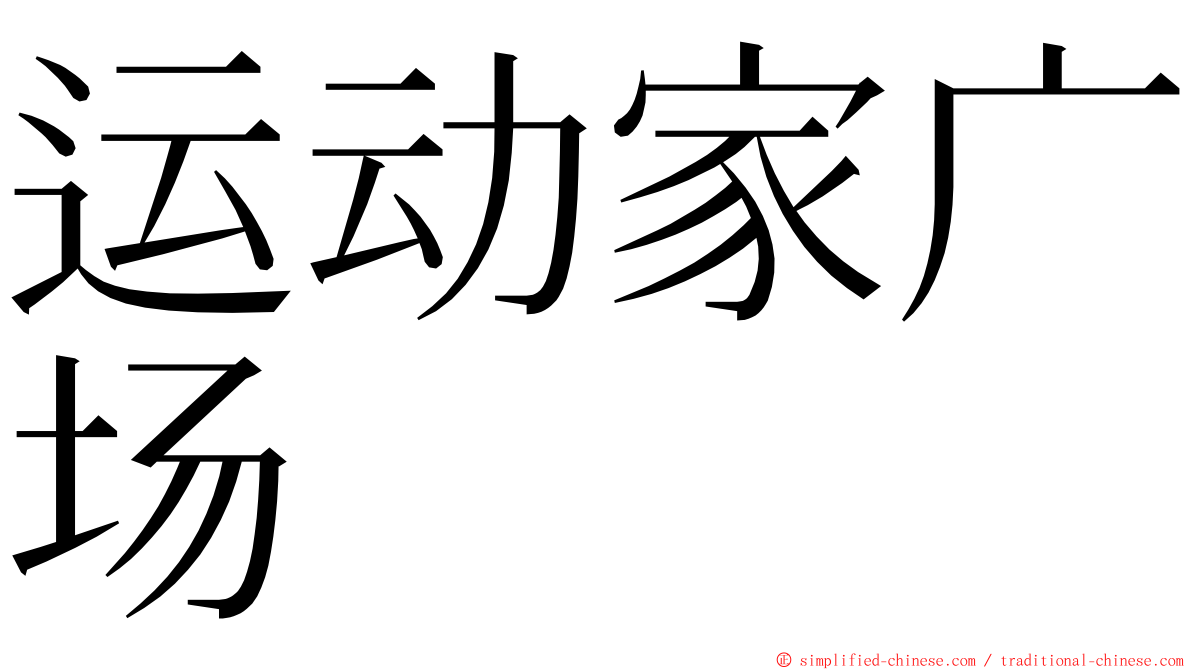 运动家广场 ming font