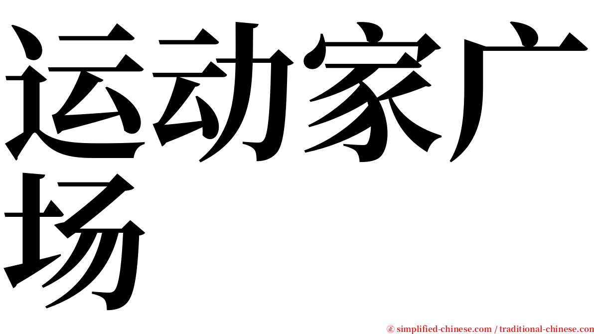 运动家广场 serif font