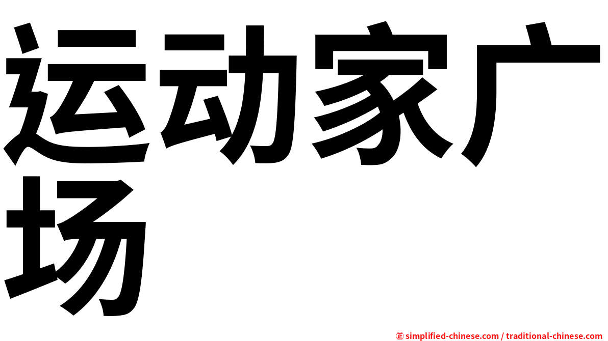运动家广场