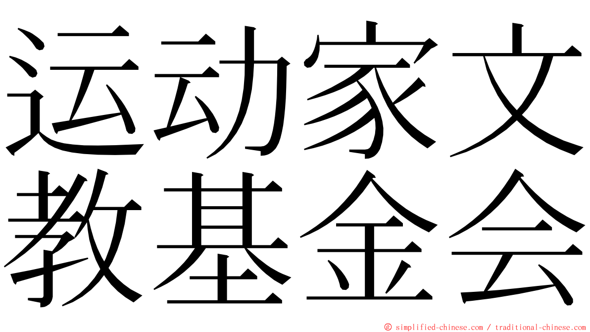 运动家文教基金会 ming font