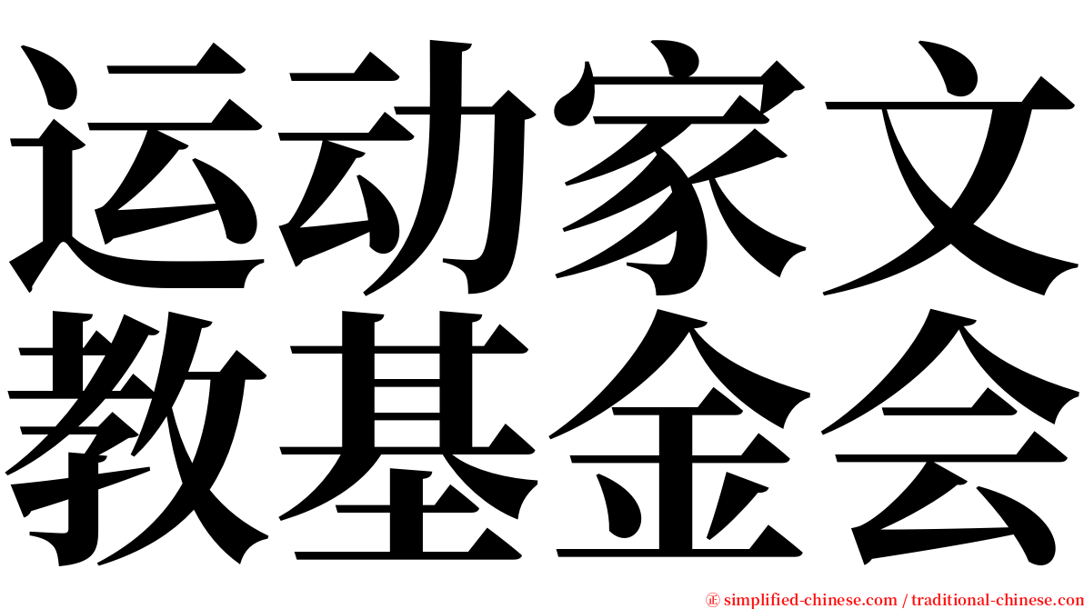 运动家文教基金会 serif font