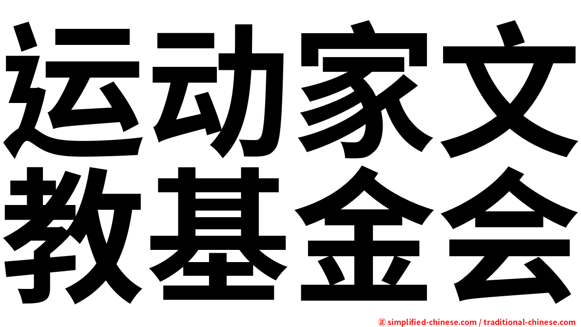 运动家文教基金会