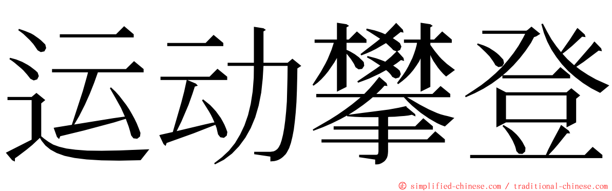 运动攀登 ming font