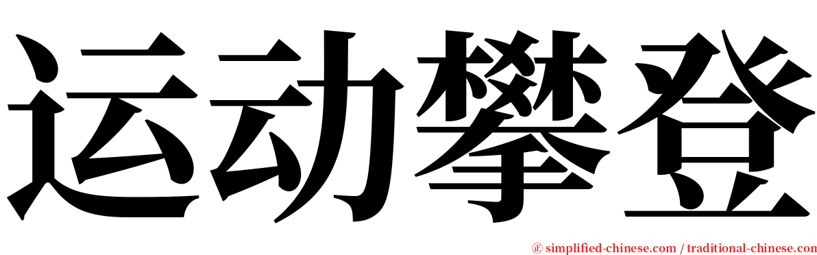 运动攀登 serif font