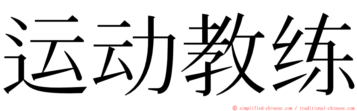 运动教练 ming font