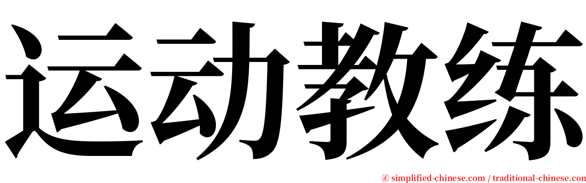 运动教练 serif font