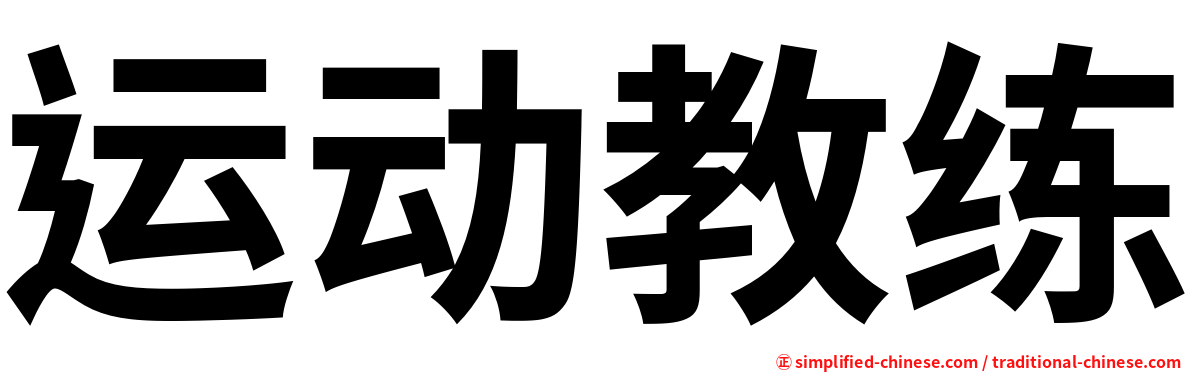 运动教练