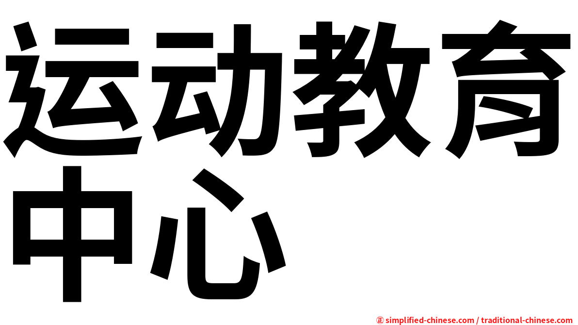 运动教育中心