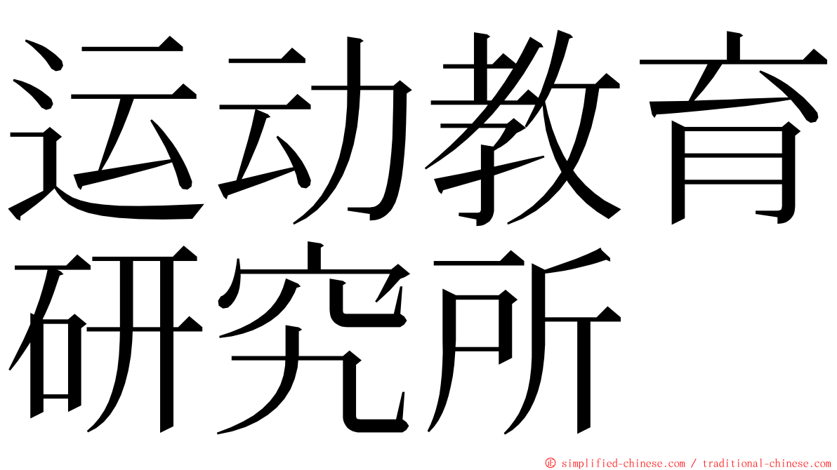 运动教育研究所 ming font