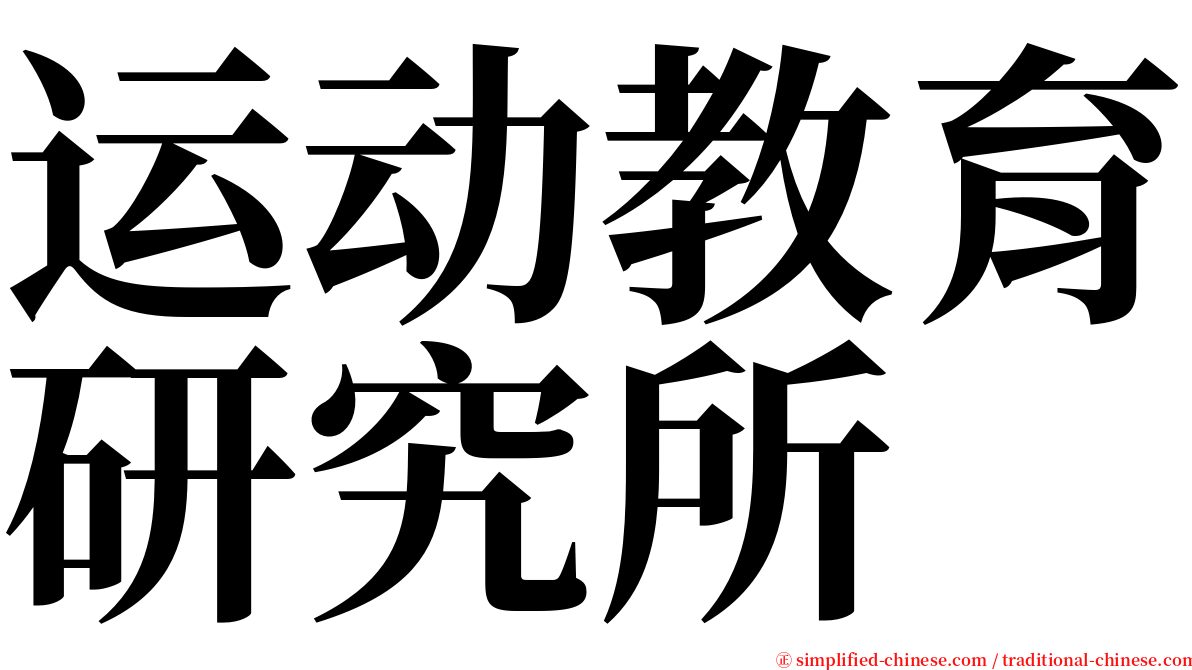 运动教育研究所 serif font