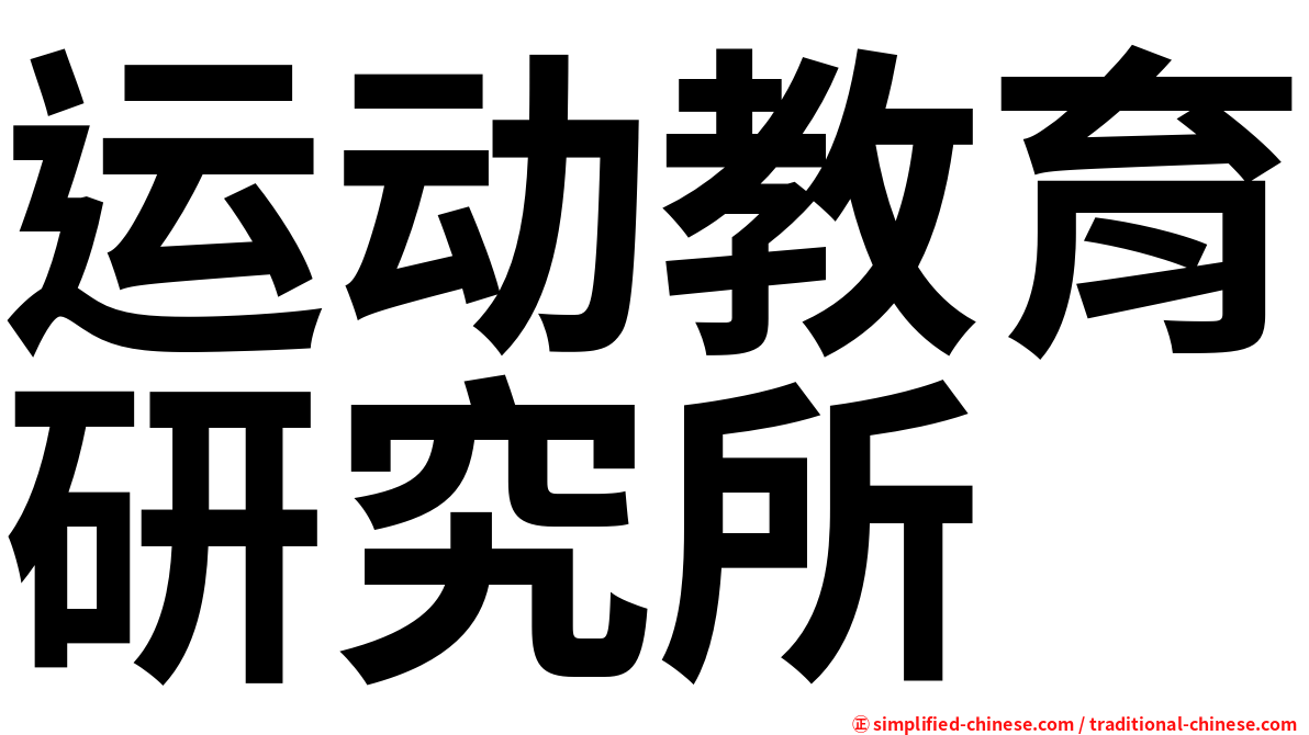 运动教育研究所