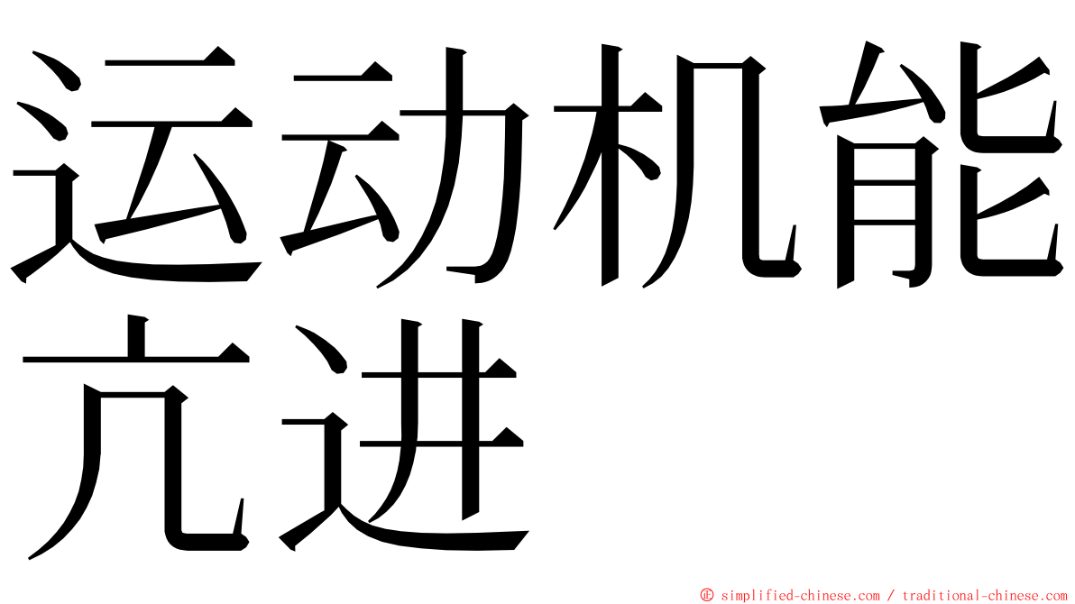 运动机能亢进 ming font