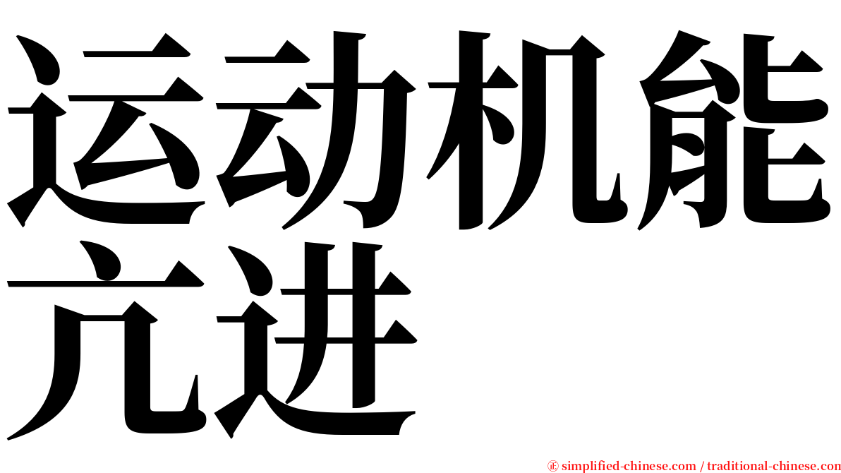 运动机能亢进 serif font