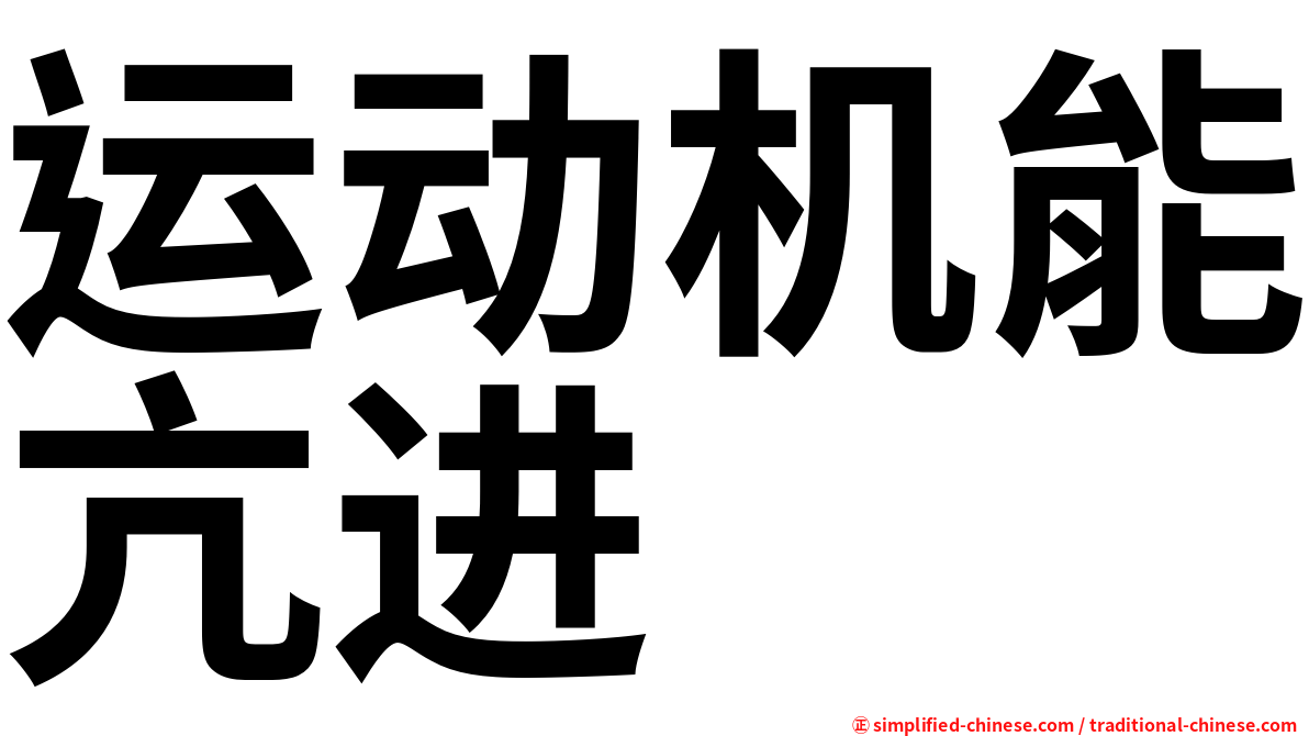 运动机能亢进