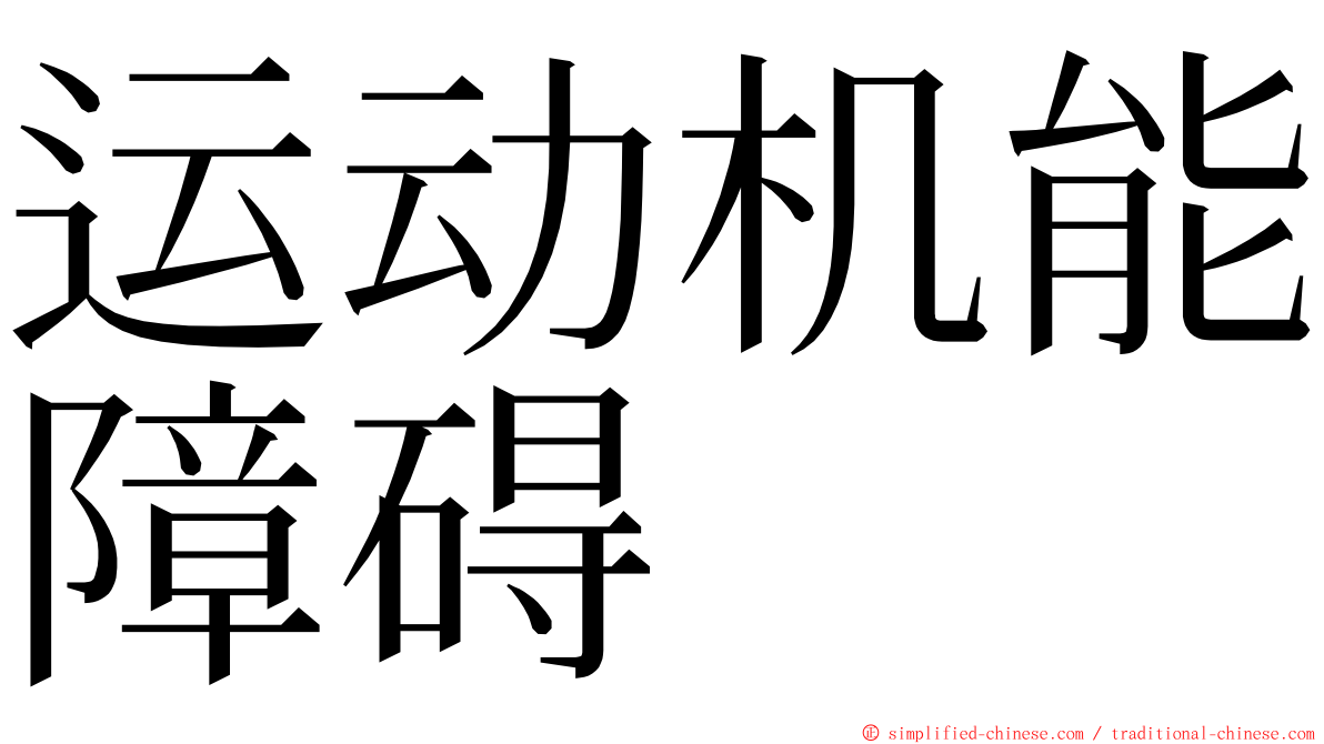 运动机能障碍 ming font