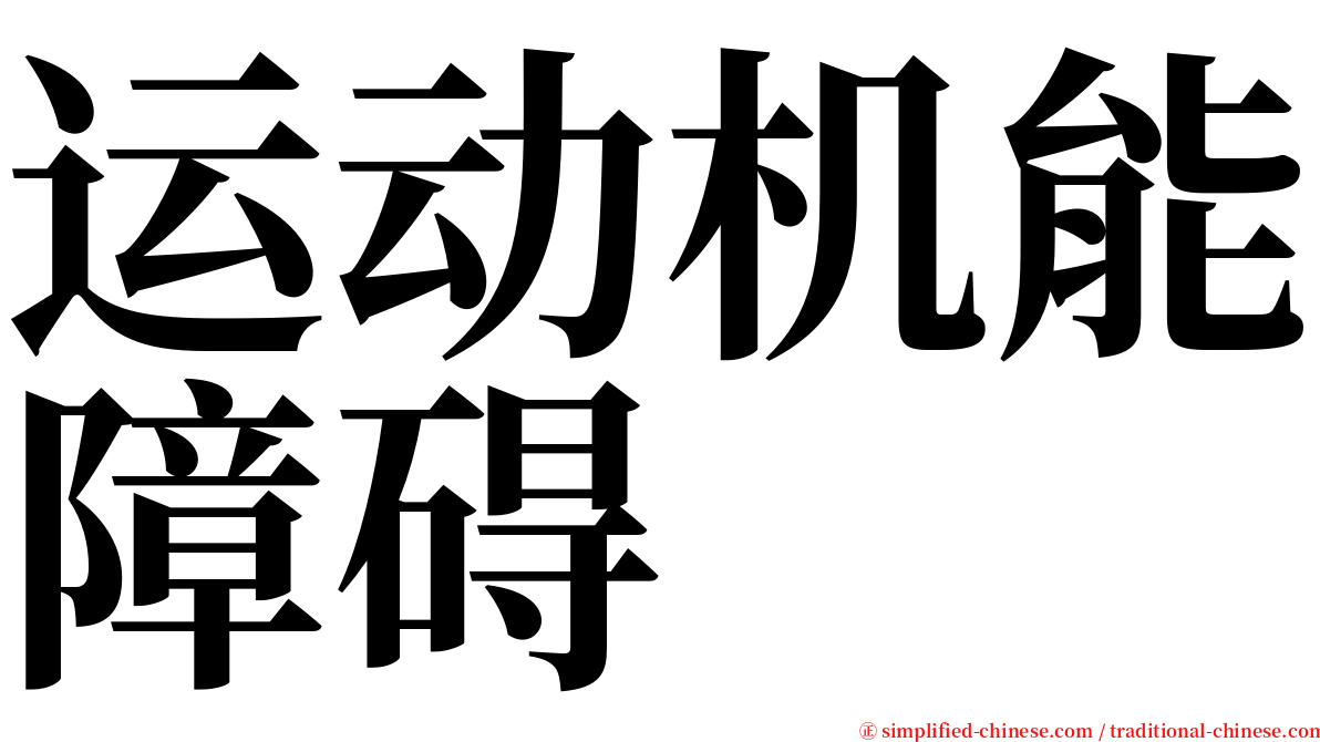 运动机能障碍 serif font