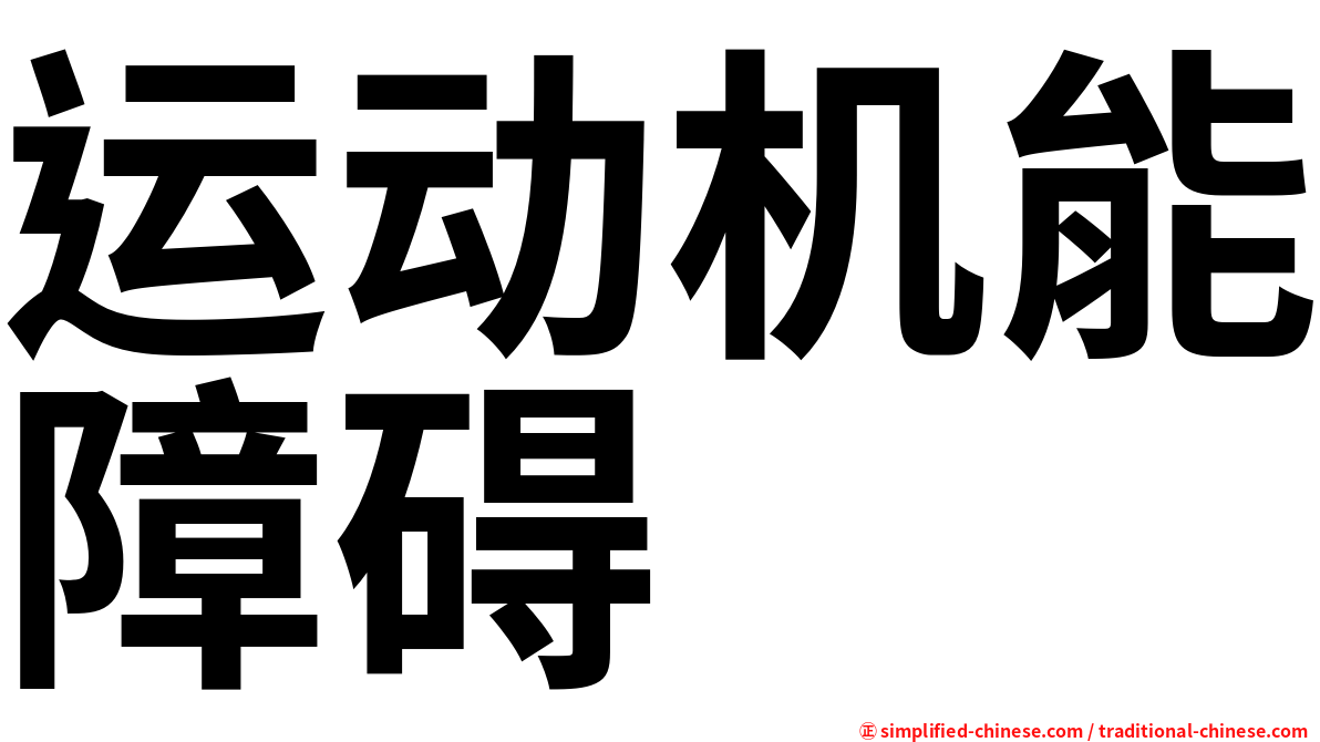 运动机能障碍