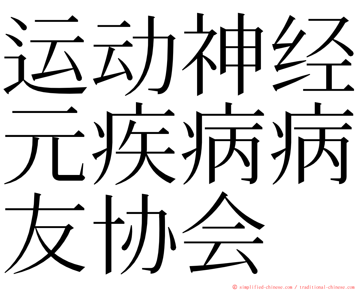 运动神经元疾病病友协会 ming font