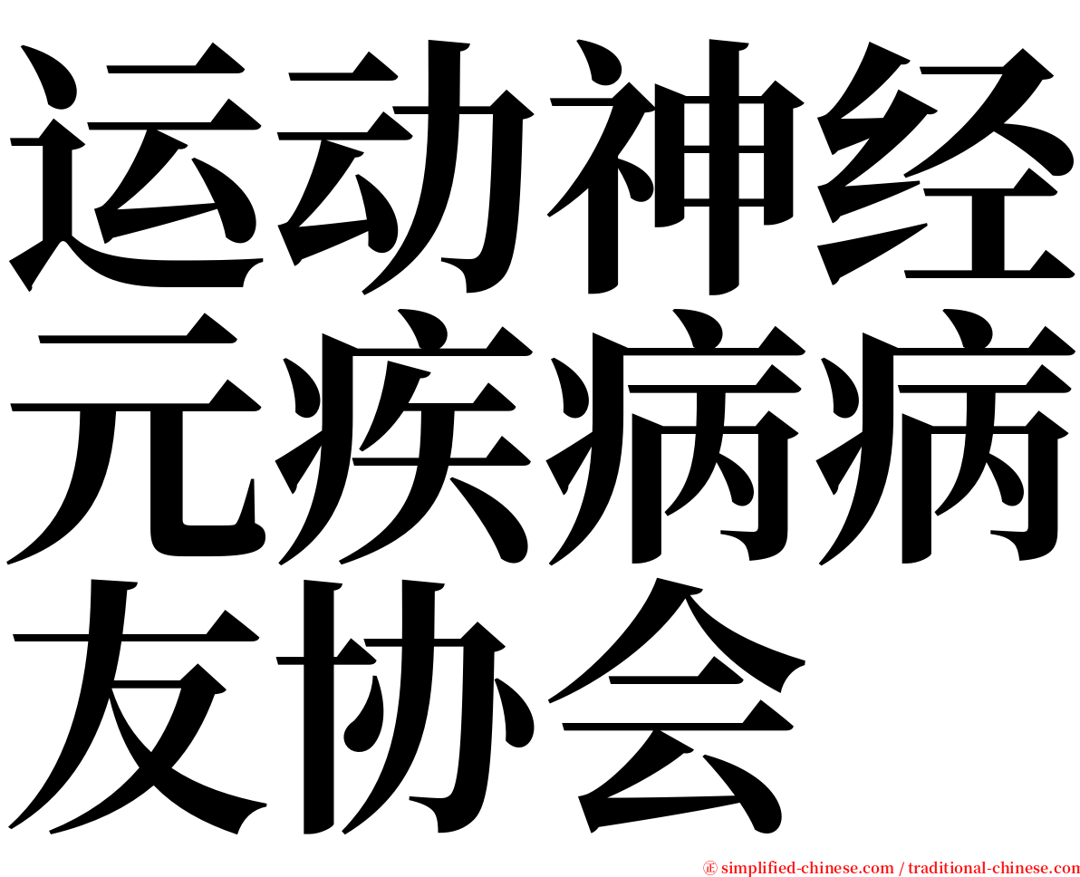 运动神经元疾病病友协会 serif font