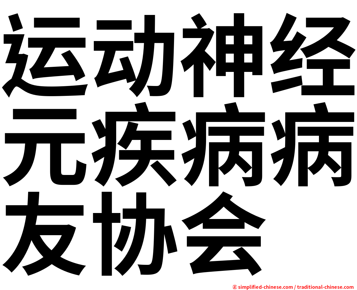 运动神经元疾病病友协会