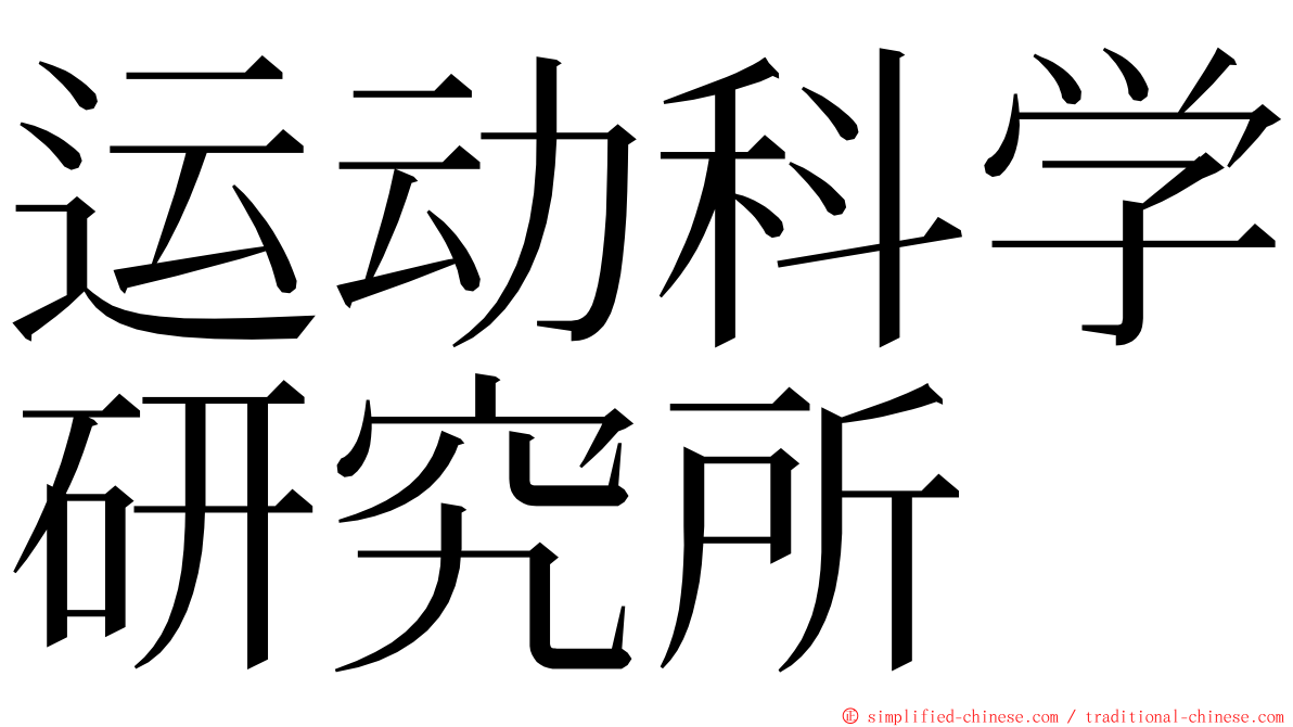 运动科学研究所 ming font