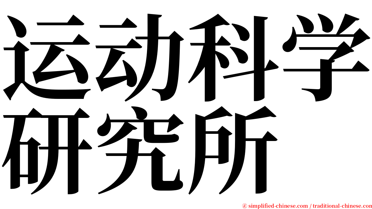 运动科学研究所 serif font