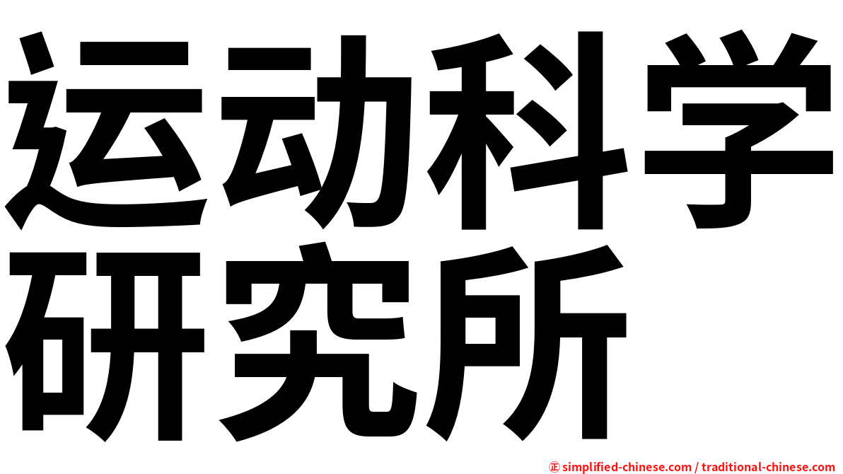 运动科学研究所