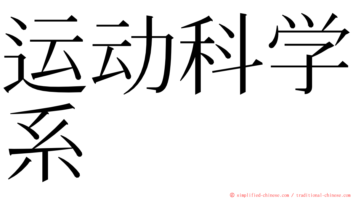 运动科学系 ming font