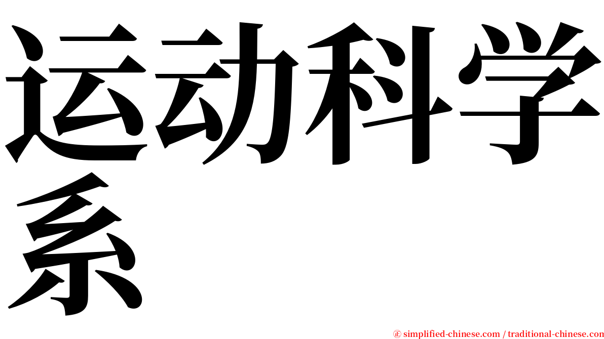 运动科学系 serif font