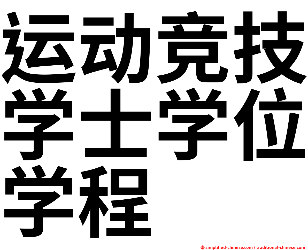运动竞技学士学位学程