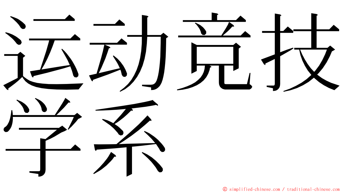 运动竞技学系 ming font