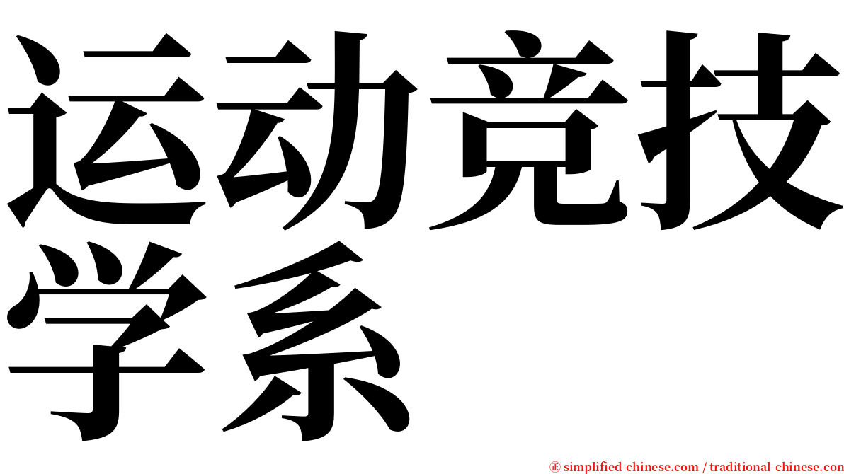 运动竞技学系 serif font