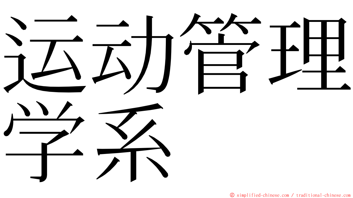 运动管理学系 ming font