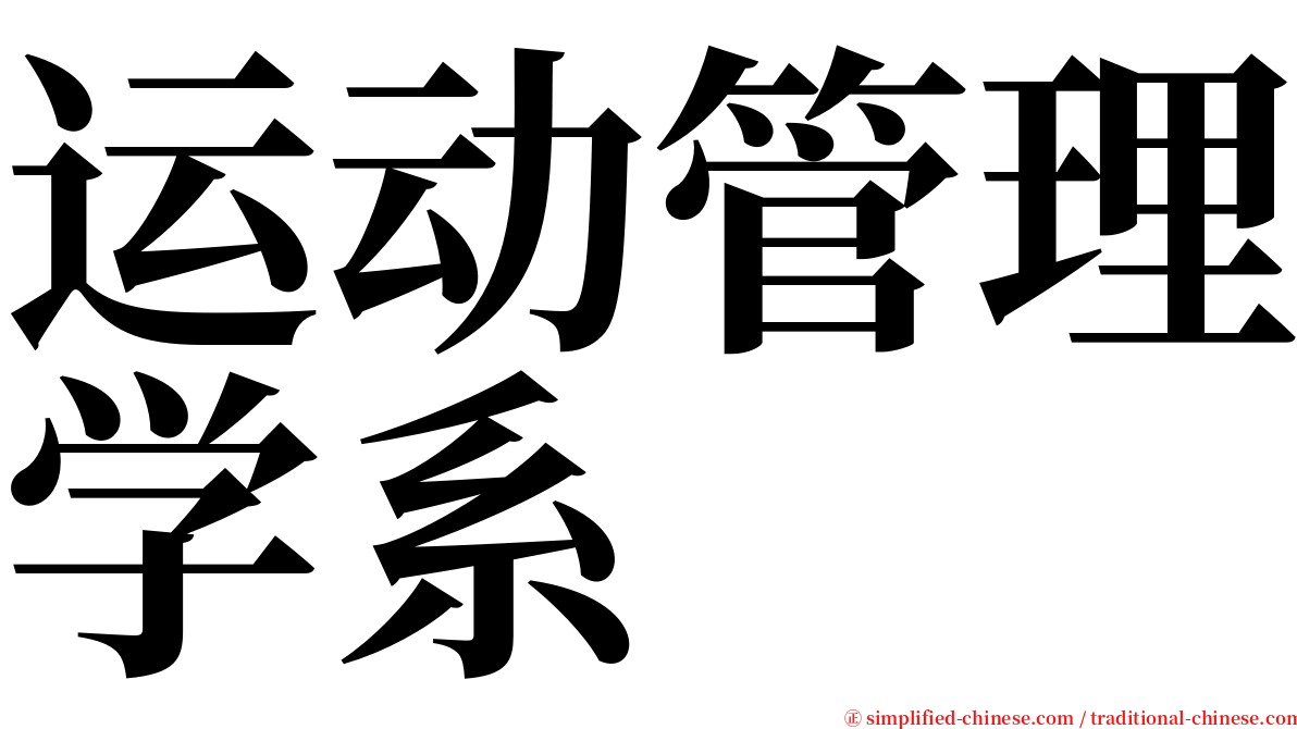 运动管理学系 serif font