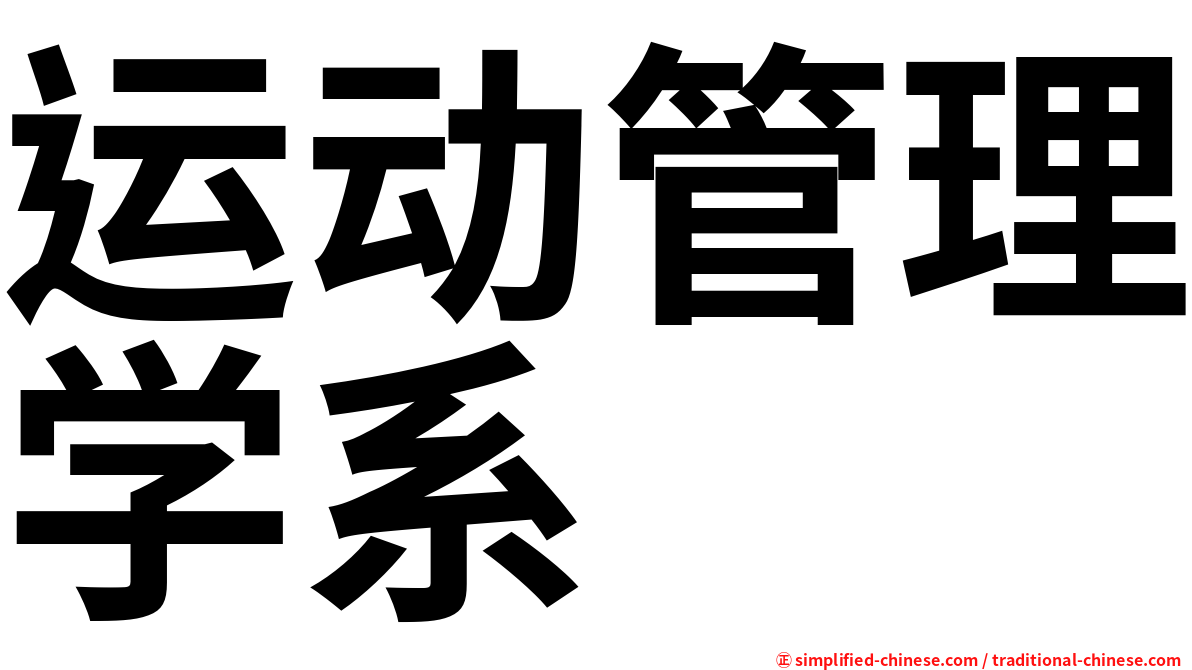 运动管理学系