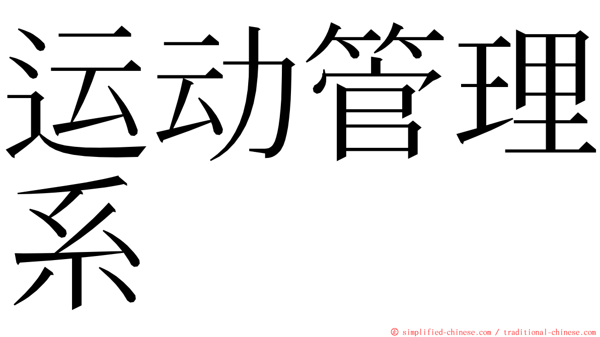 运动管理系 ming font