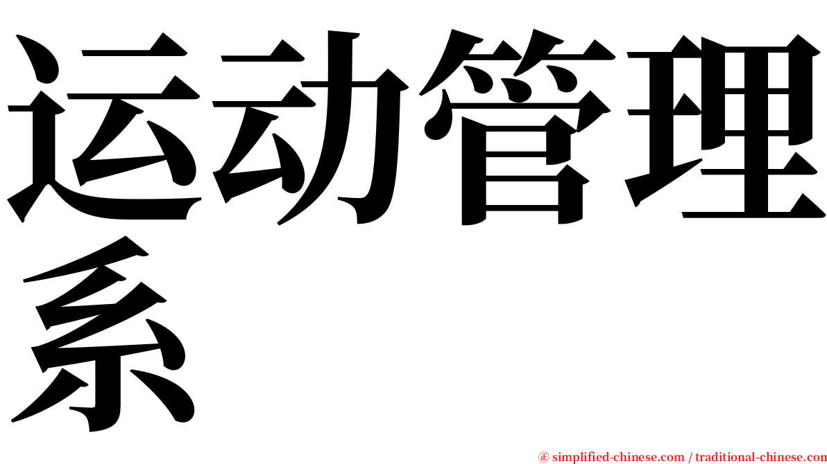 运动管理系 serif font