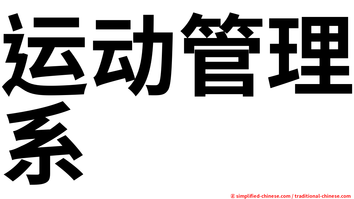 运动管理系
