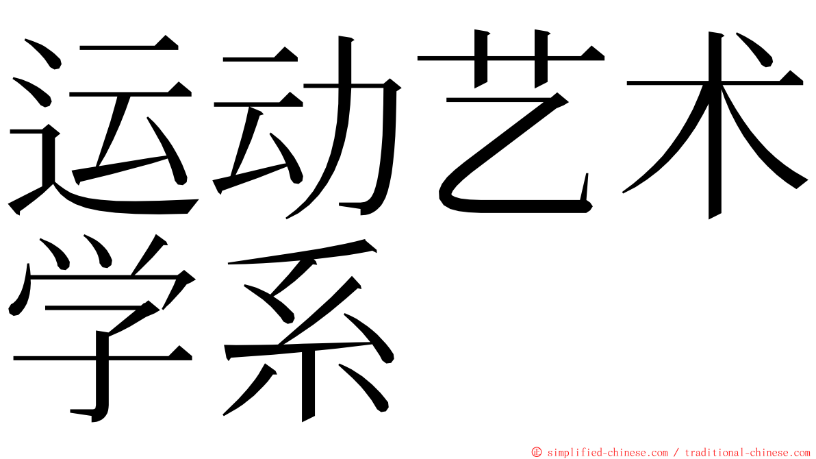 运动艺术学系 ming font