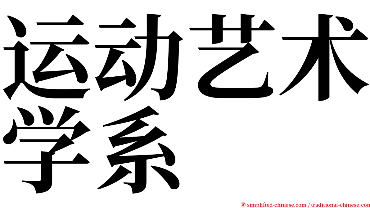 运动艺术学系 serif font