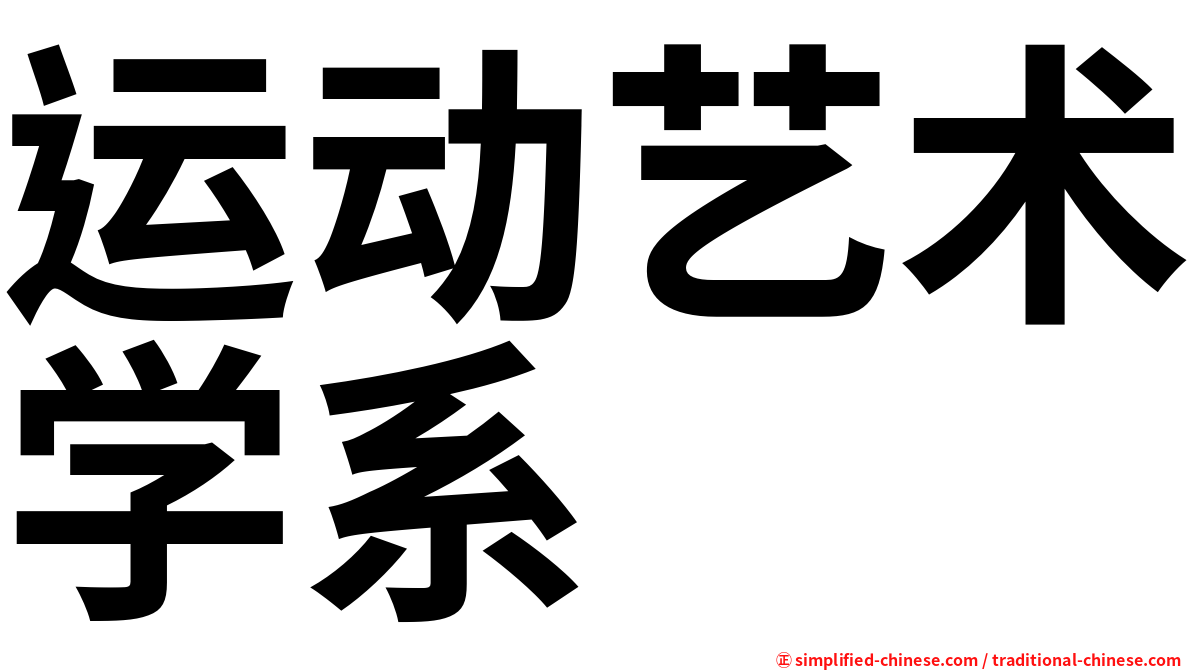 运动艺术学系
