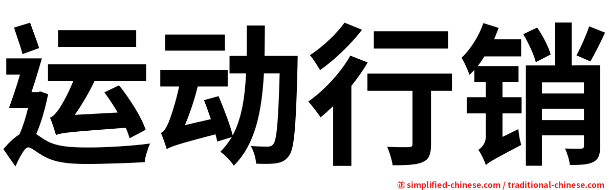 运动行销