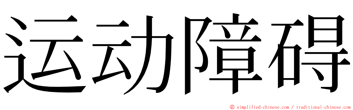 运动障碍 ming font