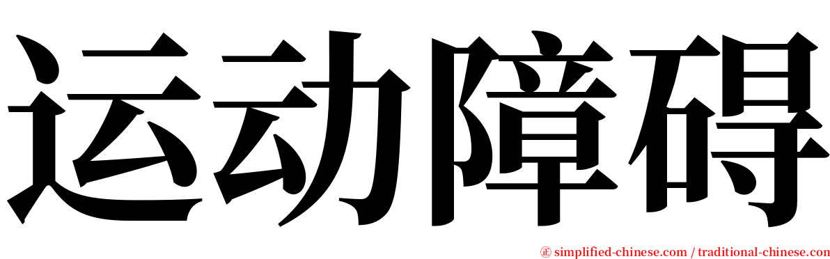 运动障碍 serif font
