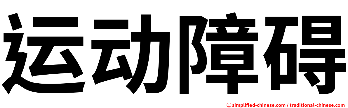 运动障碍