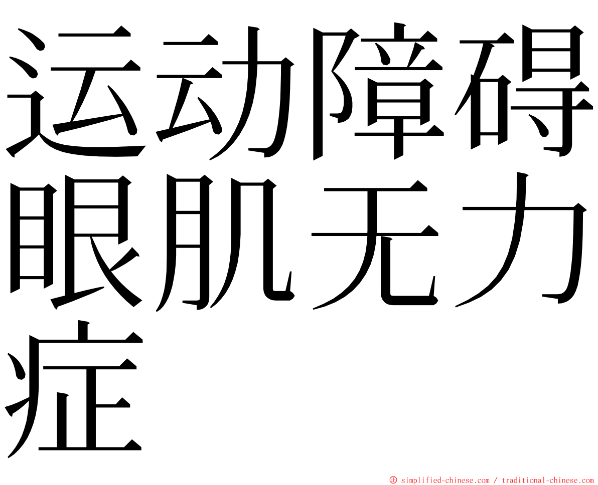 运动障碍眼肌无力症 ming font