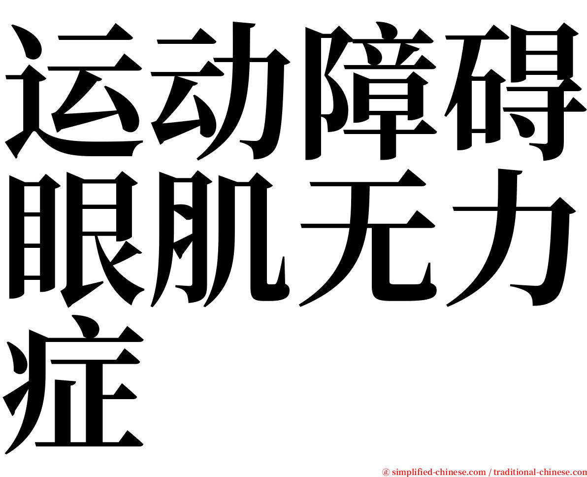 运动障碍眼肌无力症 serif font