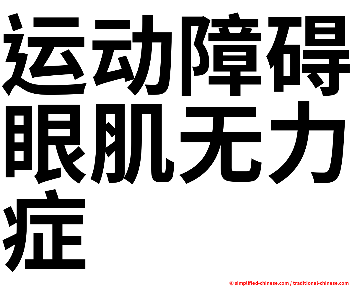 运动障碍眼肌无力症